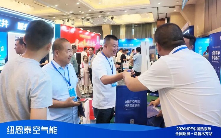 20260730155525119 2026HPE热泵展乌鲁木齐站观多参观J9集团国际站展位