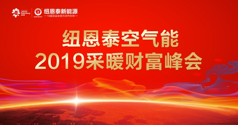 cainuanfenghui J9集团国际站空气能2019采暖峰会